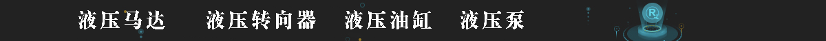 液壓馬達(dá)